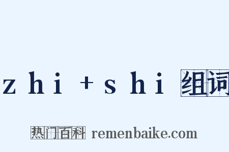 zhi+shi组词是什么意思的图片